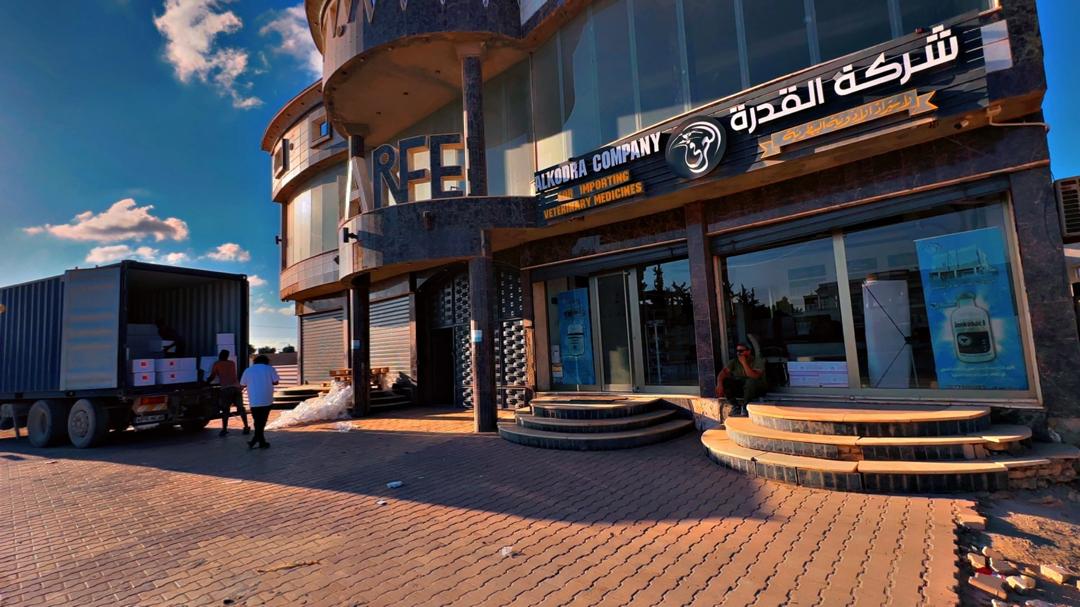 مقر شركة القدرة لاستيراد الأدوية البيطرية